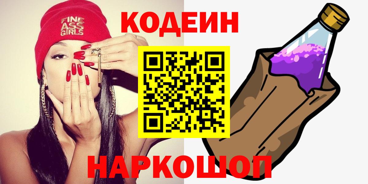 Кодеиновый сироп Lean Purple Drank  Вход с VPN  Тимашёвск 