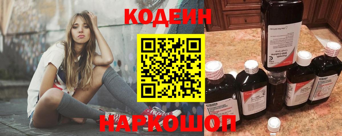 Кодеин Purple Drank Тимашёвск